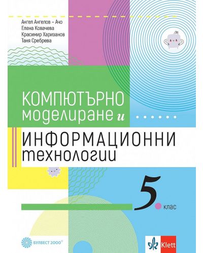 Компютърно моделиране и информационни технологии за 5. клас. Учебна програма 2023/2024 (Булвест) - 1