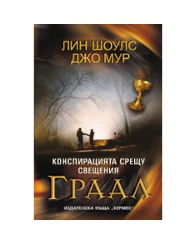 Конспирацията срещу свещения Граал