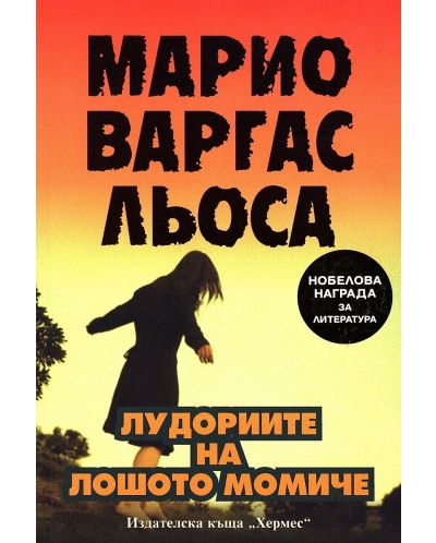 Колекция „За ценители“ (Лудориите на лошото момиче + Училища от камък + Воините на дъгата) - 2