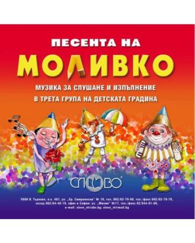 "Песента на Моливко". Музика за слушане и изпълнение в ІІІ група (5-6 г.) на детската градина (CD) - 1