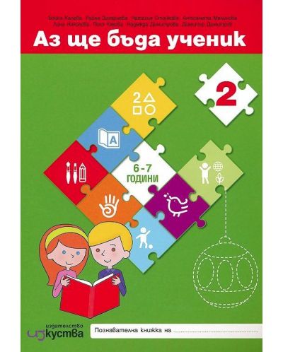 Комплект Аз ще бъда ученик: Познавателни книжки и детско портфолио за 4. възрастова група на детската градина (6 - 7 години). Учебна програма 2023/2024 (Изкуства) - 2