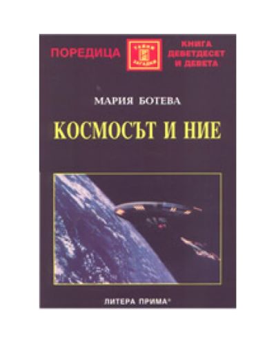 Космосът и ние