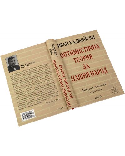 Оптимистична теория за нашия народ (Избрани съчинения в три тома - том 2) - 2