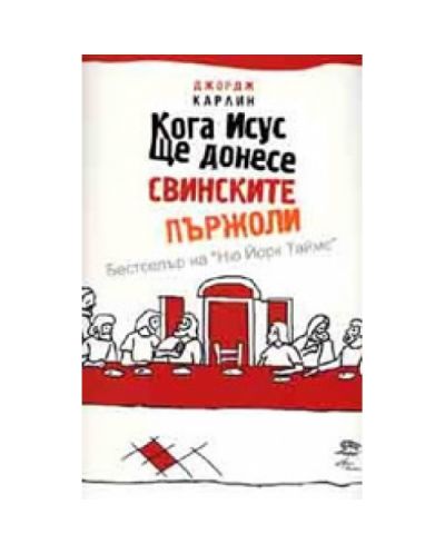 Кога Исус ще донесе свинските пържоли