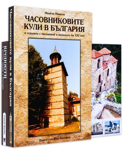 Колекция „Фото пътеводители: Крепости и антични градове + Часовниковите кули“ - 1