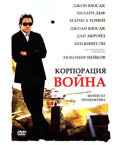 Корпорация война (DVD) - 1
