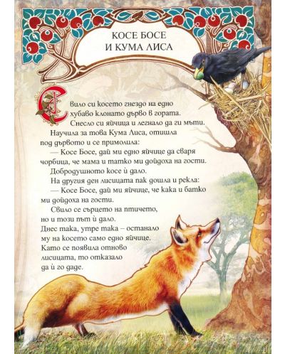 Вечните български приказки: Косе Босе и Кума Лиса - 2