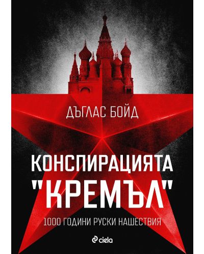 Конспирацията "Кремъл"  - 1000 години руски нашествия - 1