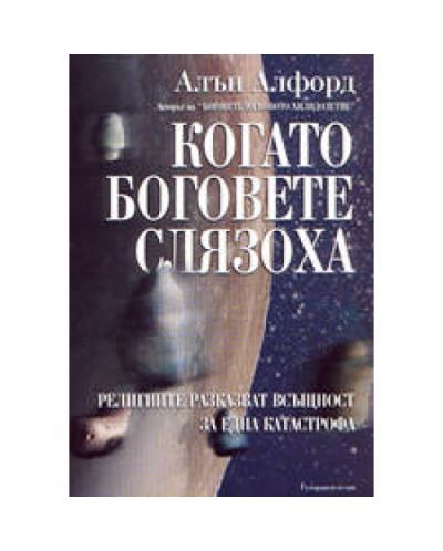 Когато Боговете слязоха