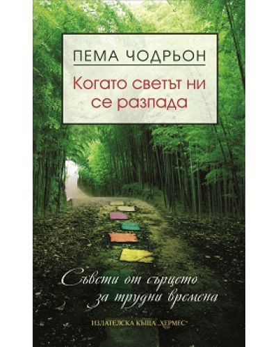 Когато светът ни се разпада