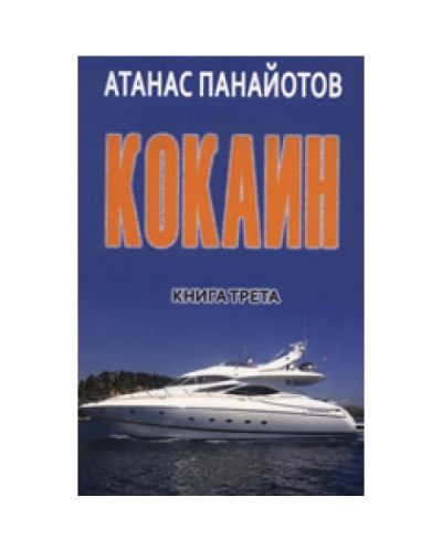 Кокаин - книга 3