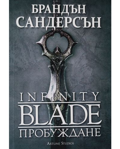 Колекция „Infinity Blade“ - 4