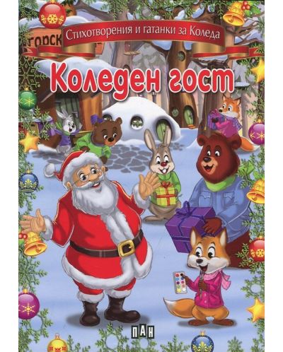 Коледен гост. Стихотворения и гатанки за Коледа