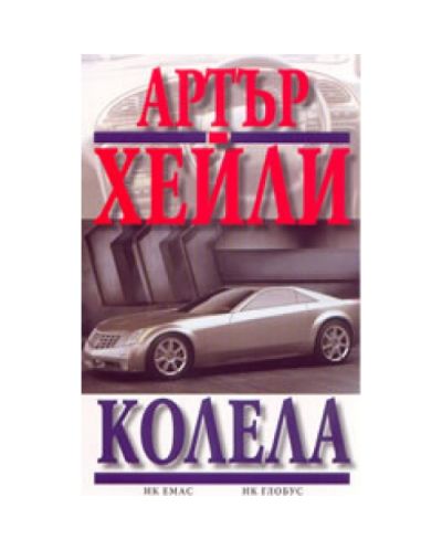 Колела (стар)