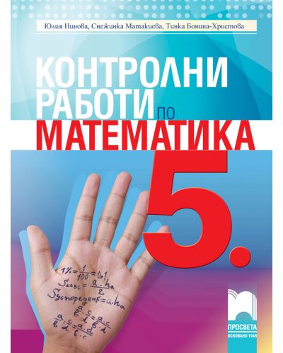 Контролни работи по математика за 5. клас. Нова програма 2018 - Юлия Нинова (Просвета) - 1