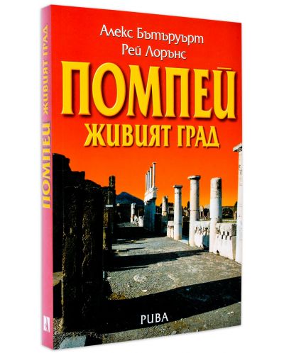 Помпей - живият град - 1