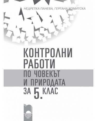 Контролни работи по човекът и природата за 5. клас
