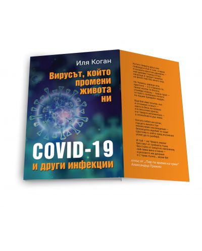 Вирусът, който промени живота ни - COVID-19 и други инфекции - 2