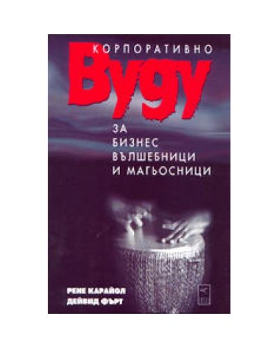 Корпоративно вуду за бизнес вълшебници и магьосници (твърди корици)