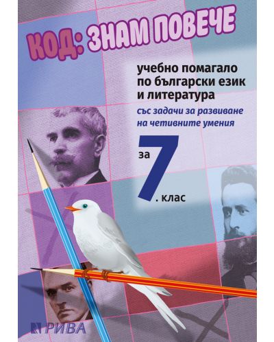 Код: Знам повече. Учебно помагало по български език и литература за 7. клас. Учебна програма 2025/2026 (Рива)