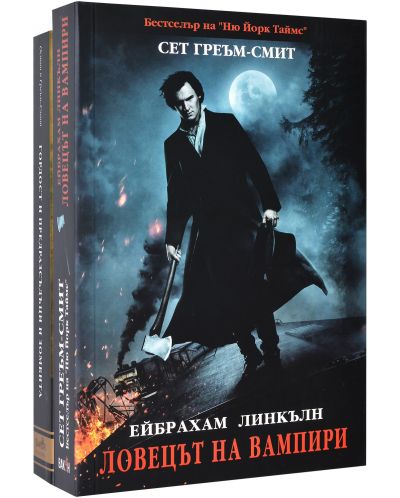 Колекция „Ейбрахам Линкълн: Ловецът на вампири + Гордост и предразсъдъци и зомбита“ - 1
