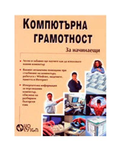Компютърна грамотност за начинаещи
