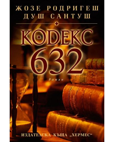 Кодекс 632 - 1