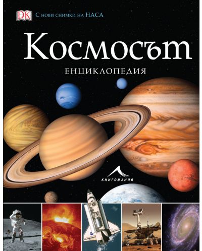 Космосът: Енциклопедия - 1