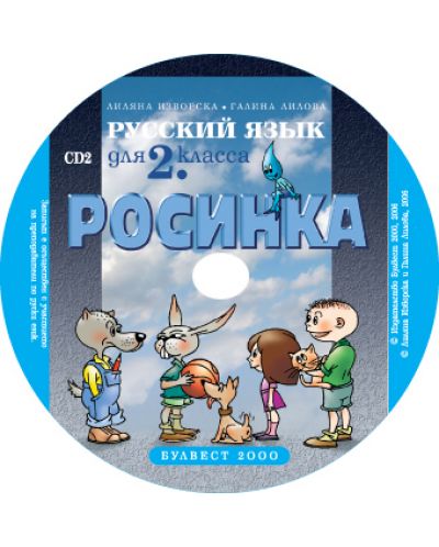 Росинка: Руски език - 2. клас (компактдиск) - 2