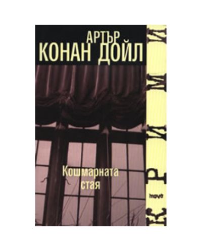 Кошмарната стая