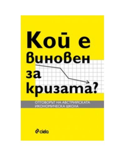 Кой е виновен за кризата?