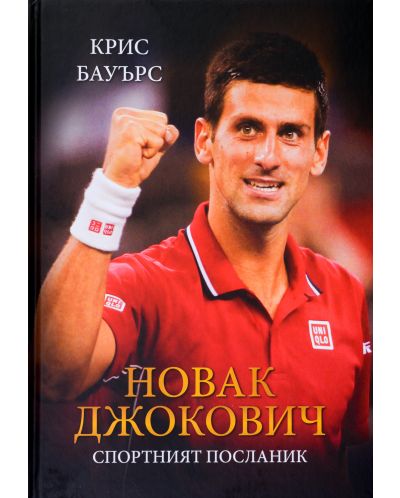 Новак Джокович - спортният посланик - 1