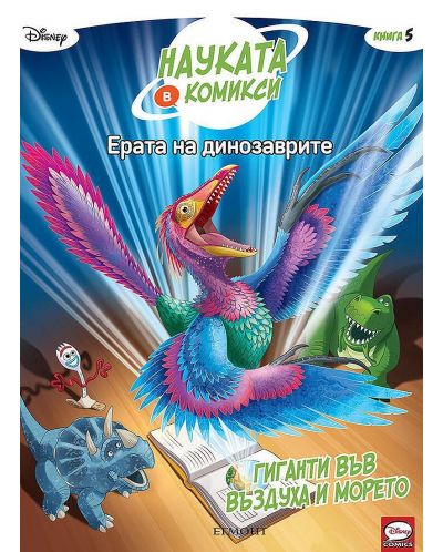 Колекция „Науката в комикси: Ерата на динозаврите” - 4