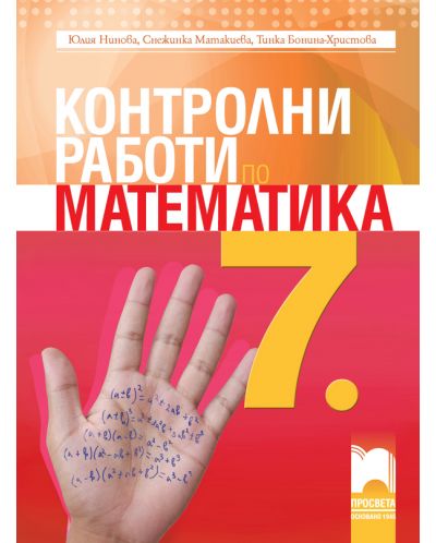 Контролни работи по математика за 7. клас. Учебна програма 2018/2019 - Юлия Нинова (Просвета) - 1