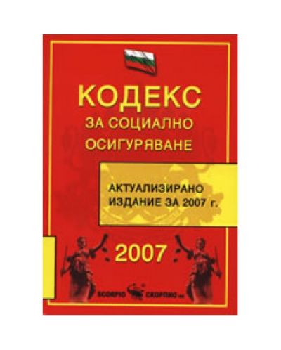 Кодекс за социално осигуряване 2007