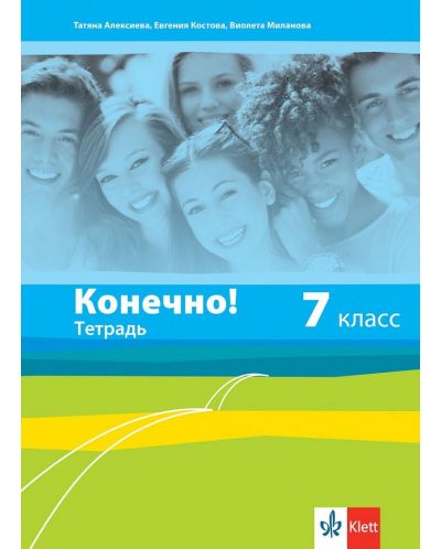 Конечно! 7. класс: Тетрадь / Тетрадка по руски език за 7. клас. Учебна програма 2025/2026 (Клет)