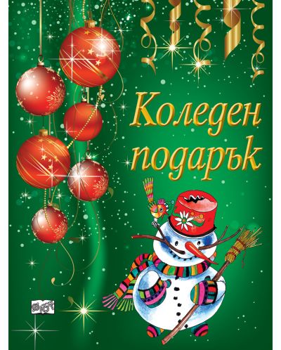 Коледен подарък 3 (за деца на 6 - 12 години) - зелен