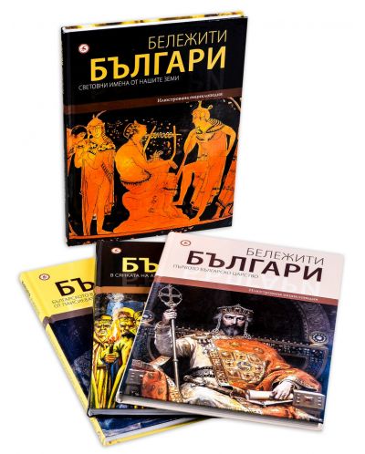 Колекция „Бележити българи“ (том 1,2,4,5) - 2