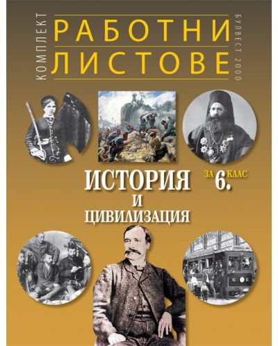 Комплект работни листове по история и цивилизация за 6. клас