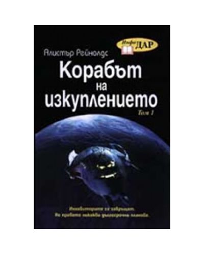 Корабът на изкуплението - том 1 и 2