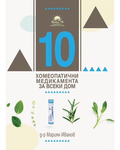 10 за всеки дом - хомеопатия и етерични масла - 1