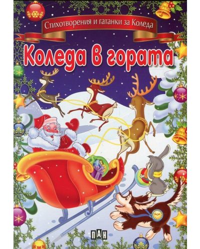 Коледа в гората. Стихотворения и гатанки за Коледа