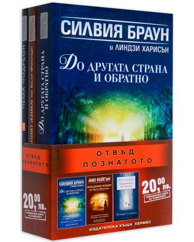 Колекция „Отвъд познатото“ (Владенията на страха + Отвъдният живот на Били Фингърс + До другата страна и обратно)