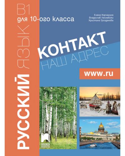 Контакт 2 (В1): Наш адрес www.ru / Руски език за 10. клас. Част 2 (интензивно изучаване). Учебна програма 2018/2019 (Просвета) - 1