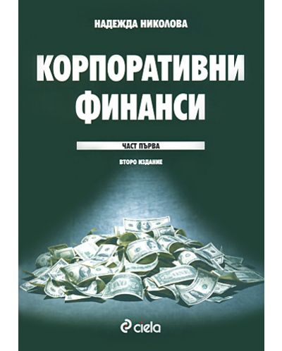 Корпоративни финанси - част 1