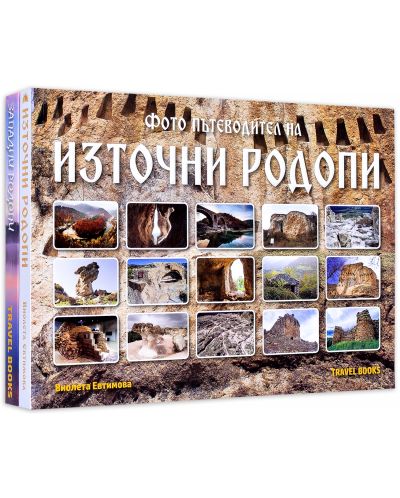Колекция „Фото пътеводители: Източни и Западни Родопи“ - 1