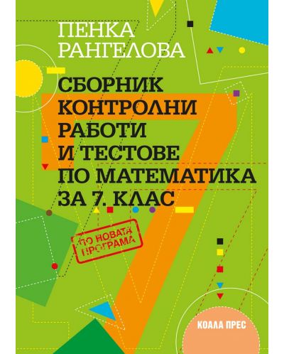 Сборник контролни работи и тестове по математика за 7. клас. Учебна програма 2023 (Коала прес)