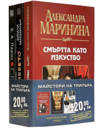 Колекция „Майстори на трилъра“ (Смъртта като изкуство - Огън в небето - Срив)