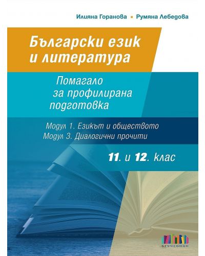 Комплект от две помагала по Български език и литература за 11. и 12. клас за ПП. Учебна програма 2023/2024 (БГ Учебник) - 2