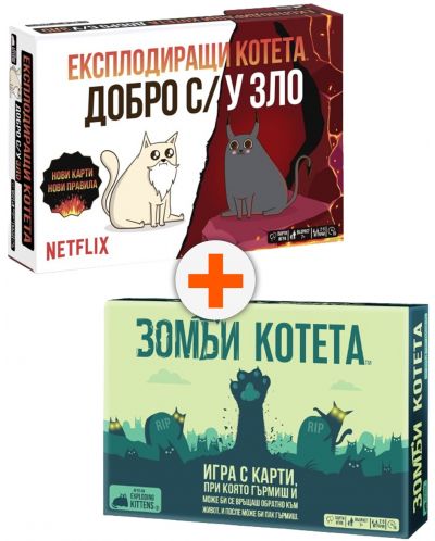 Комплект настолни игри - Зомби Котета и Експлодиращи котета: Добро с/у Зло - 1
